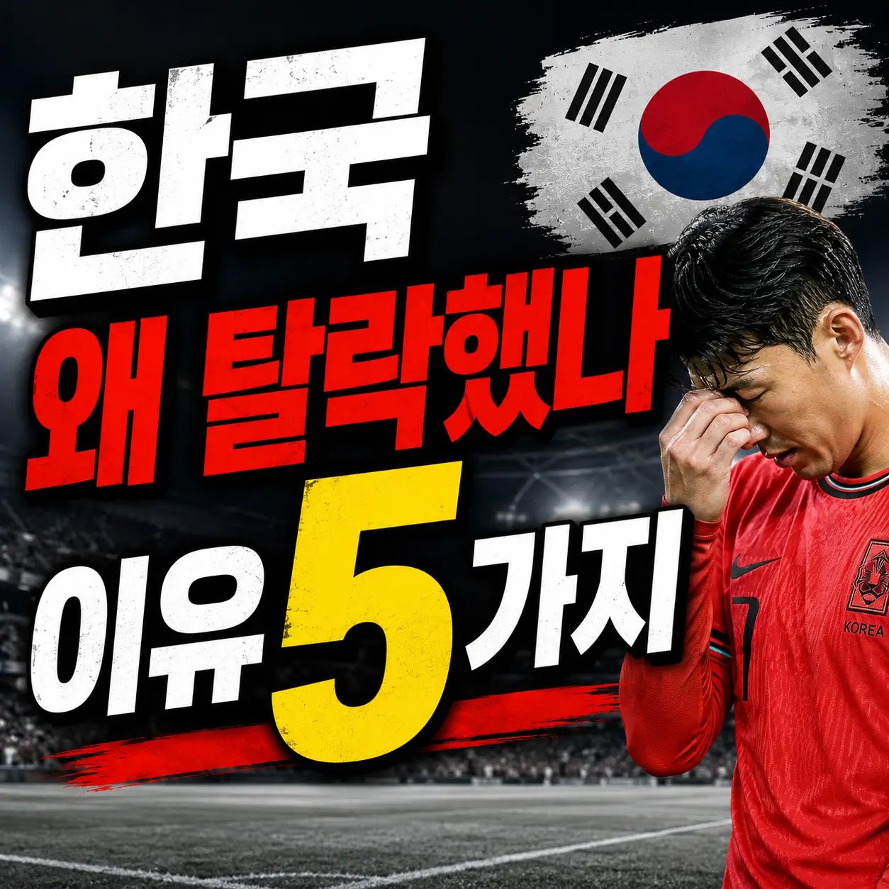 한국-월드컵-탈락