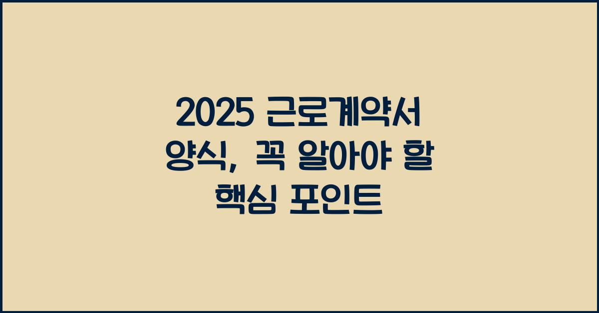 2025 근로계약서 양식