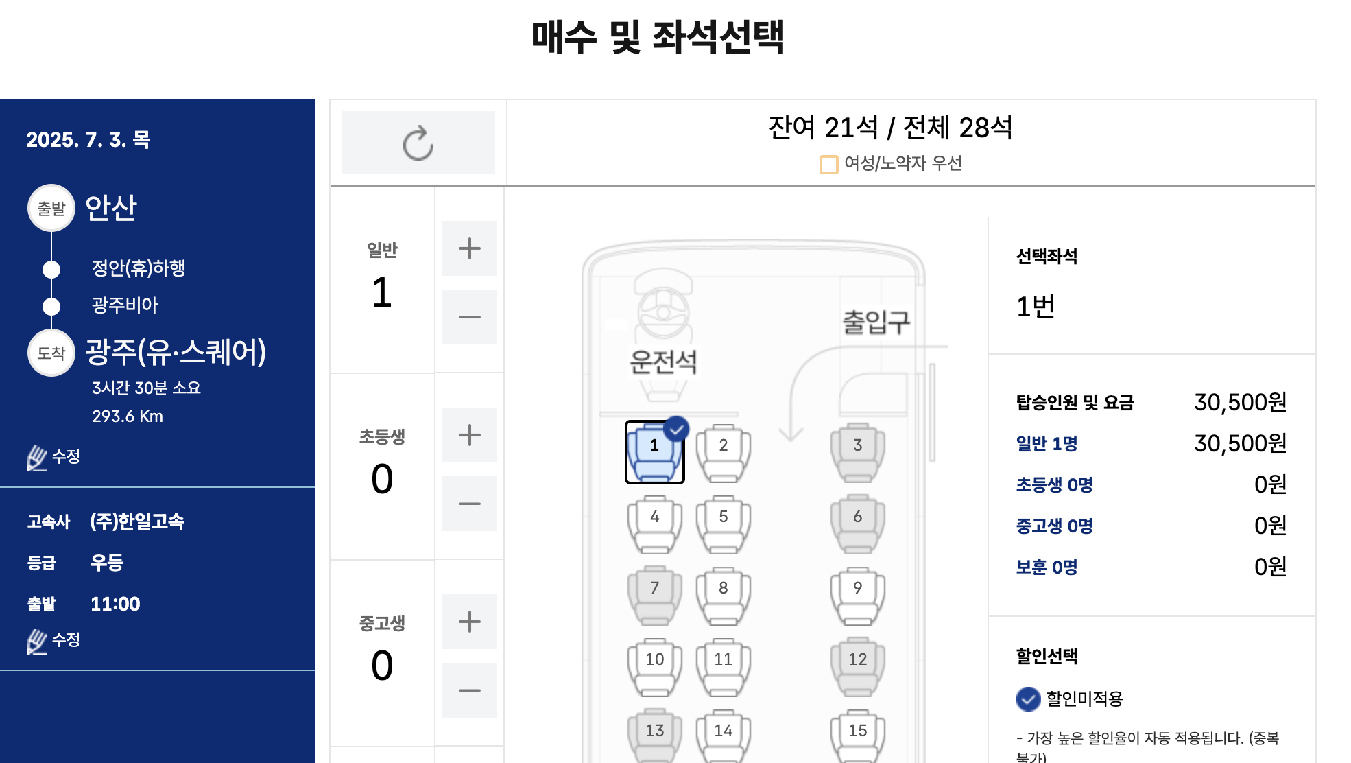 안산버스터미널 예매 화면