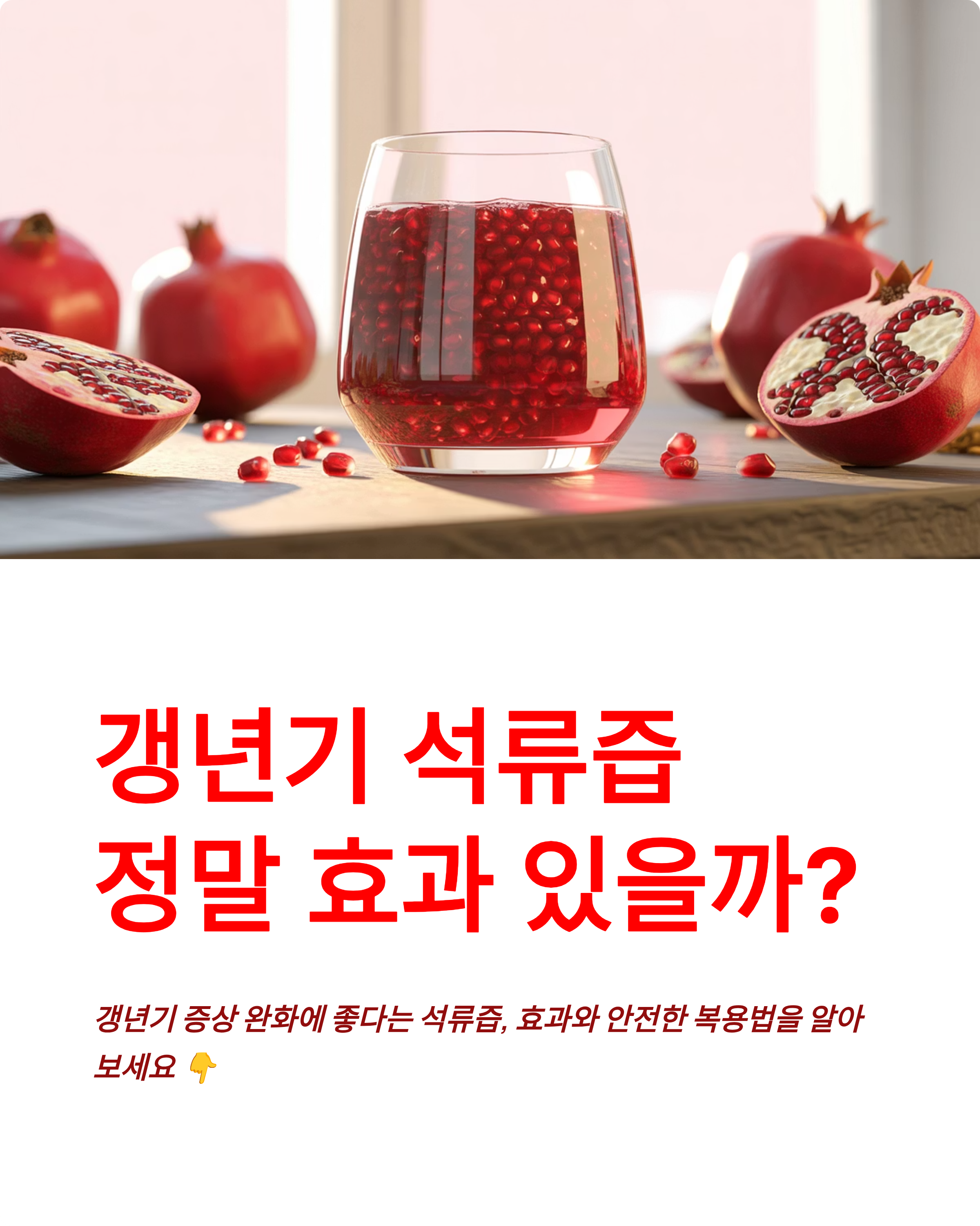 갱년기 석류즙(효능,부작용,먹는방법) 정말 도움이 될까? 꼭 알아야 할 핵심 포인트