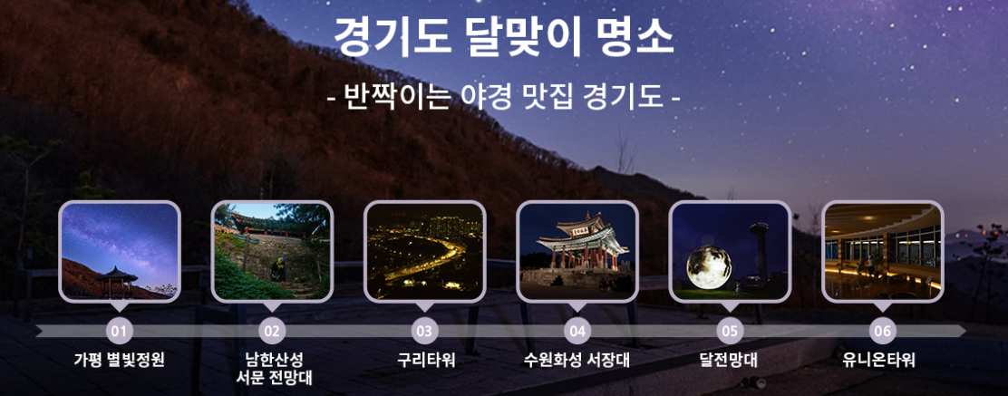 경기도 야경명소