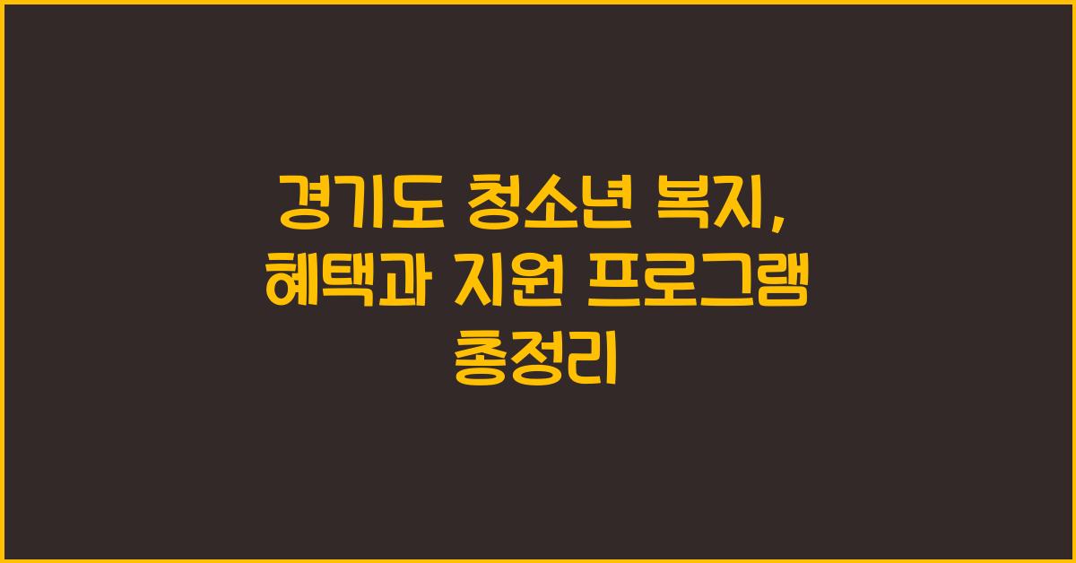 경기도 청소년 복지