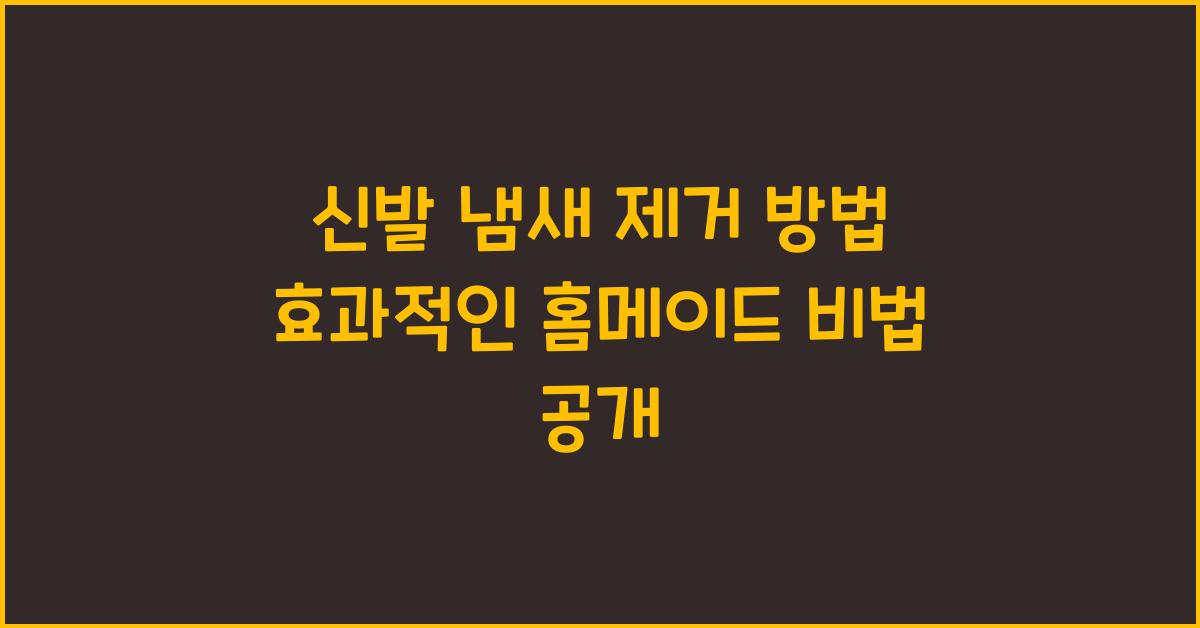 신발 냄새 제거 방법