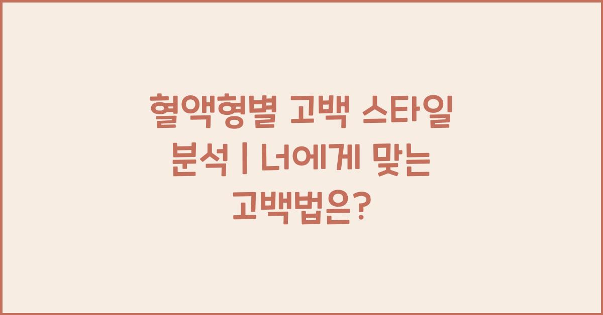 혈액형별 고백 스타일 분석