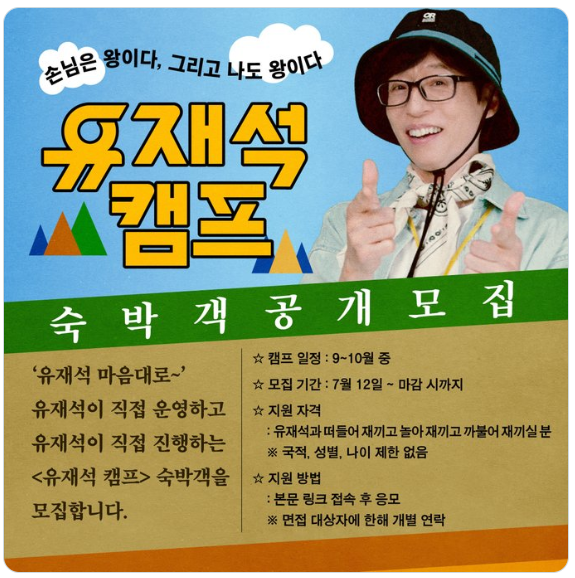 유재석 캠프의 포스터