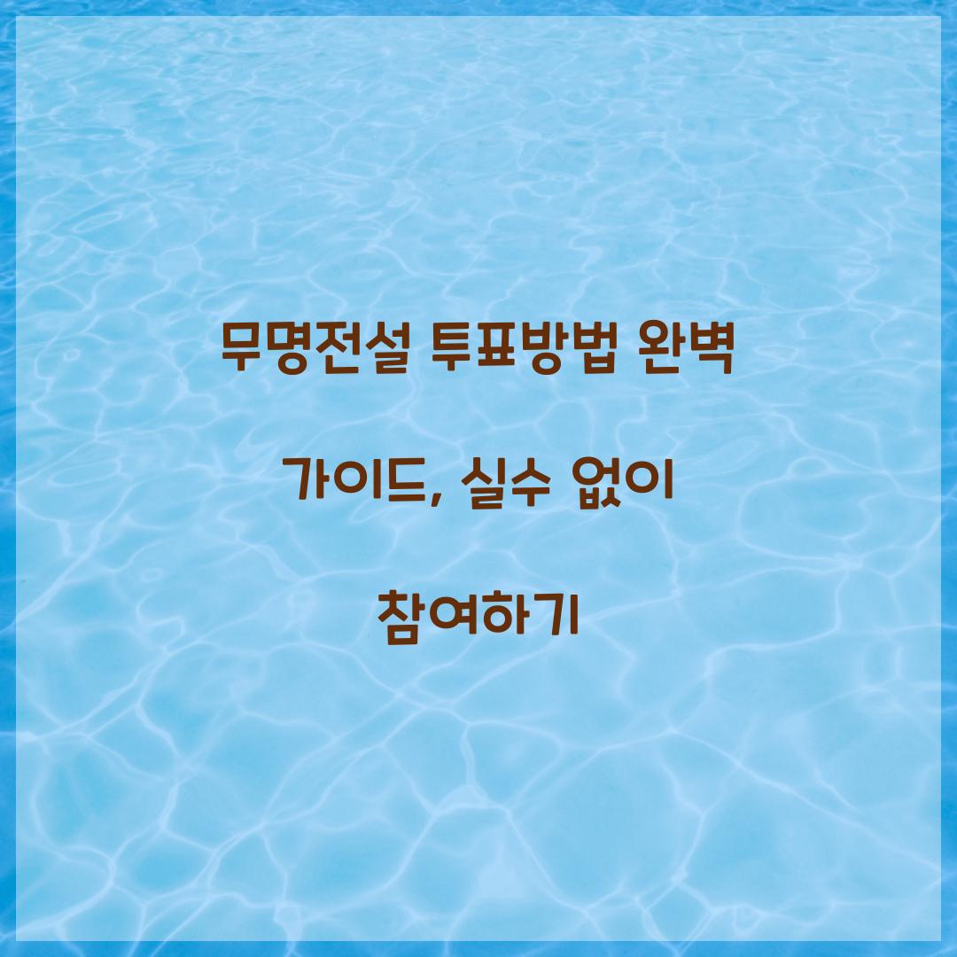 무명전설 투표방법