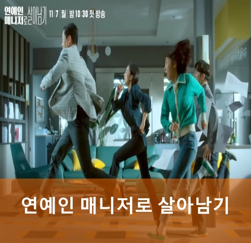 연예인 매니저로 살아남기 드라마 