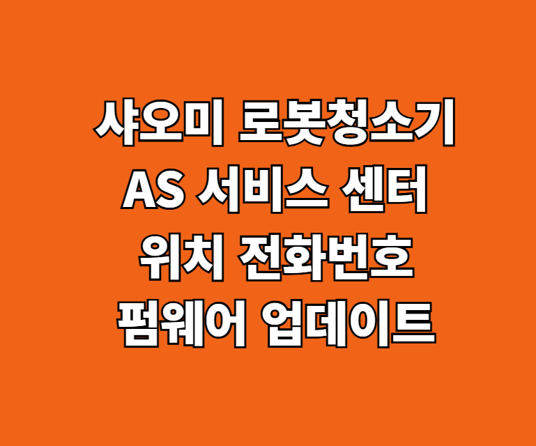 샤오미 로봇청소기 AS 서비스 썸네일
