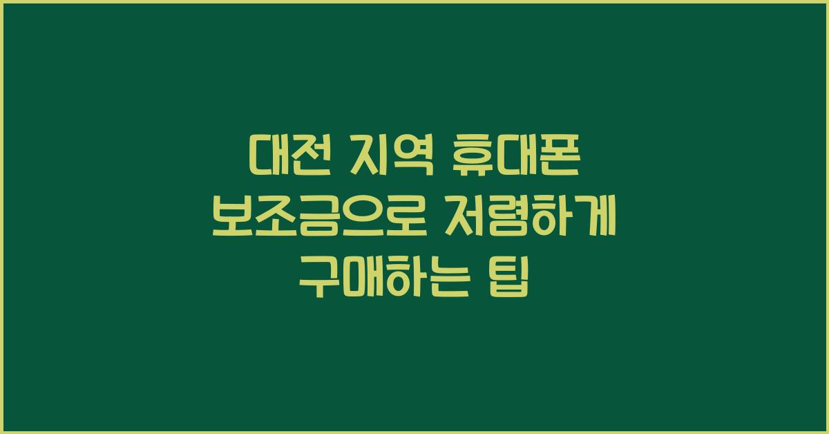 휴대폰 보조금