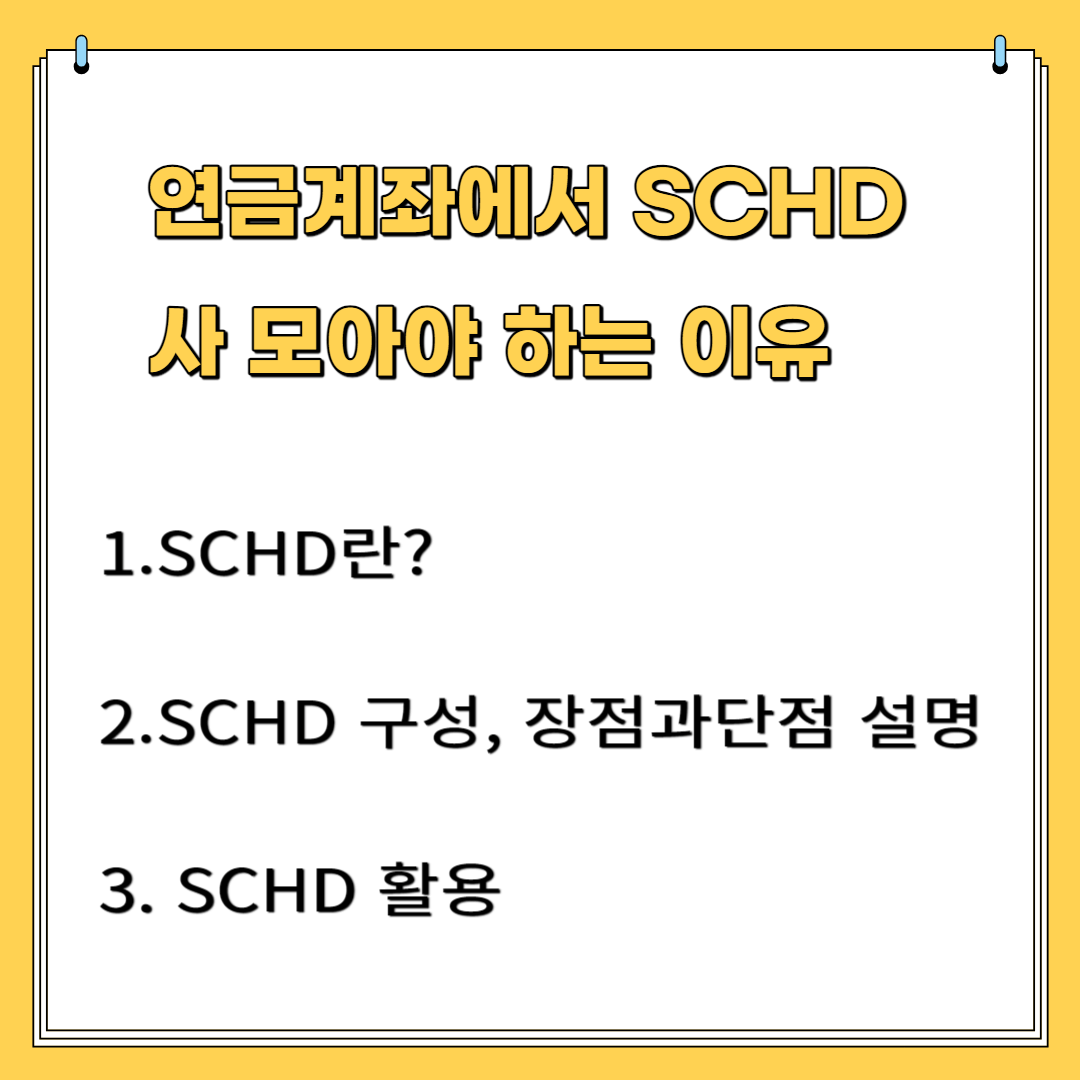 연금계좌에서 SCHD 사 모아야 하는 이유 1. SCHD란 2.SCHD 구성, 장점과 단점 설명 3. SCHD 활용