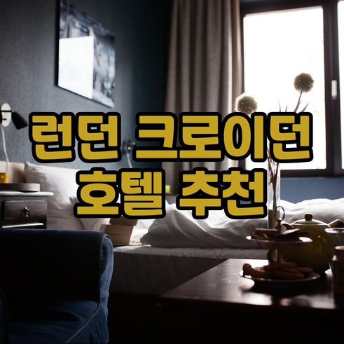런던 크로이던 호텔 추천 5곳 가격