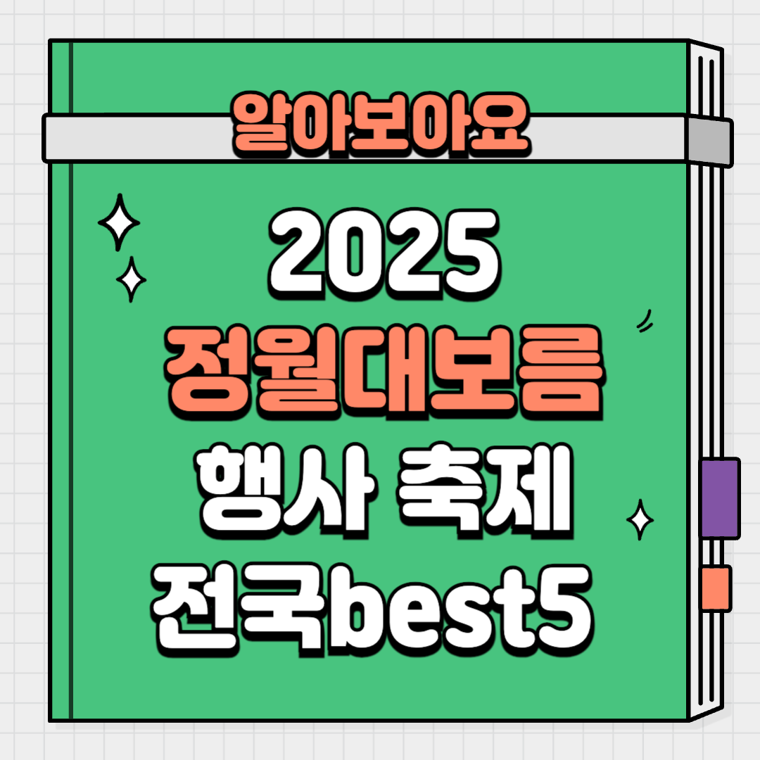 2025 정월대보름 전국 행사 축제 베스트5