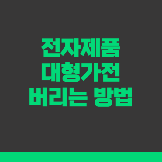 전자제품 버리는 법