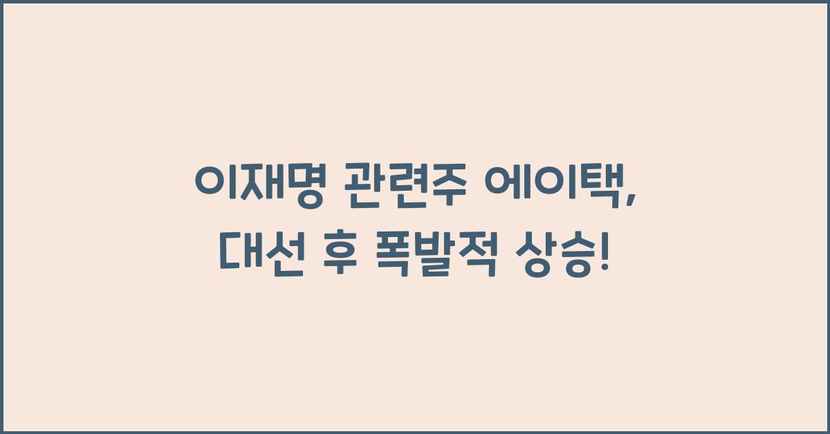 이재명 관련주 에이택