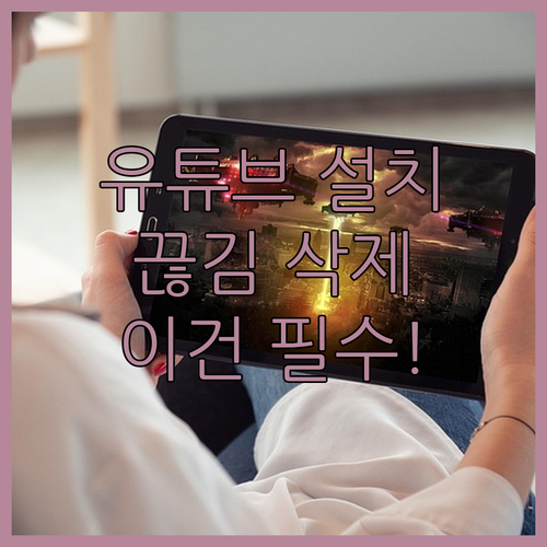 유튜브 어플 설치와 끊김 없는 영상 ..