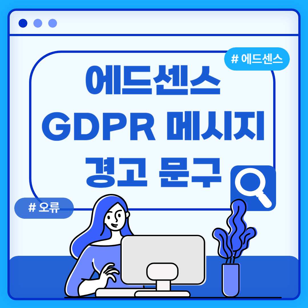 에드센스 GDPR 게시 경고 문구