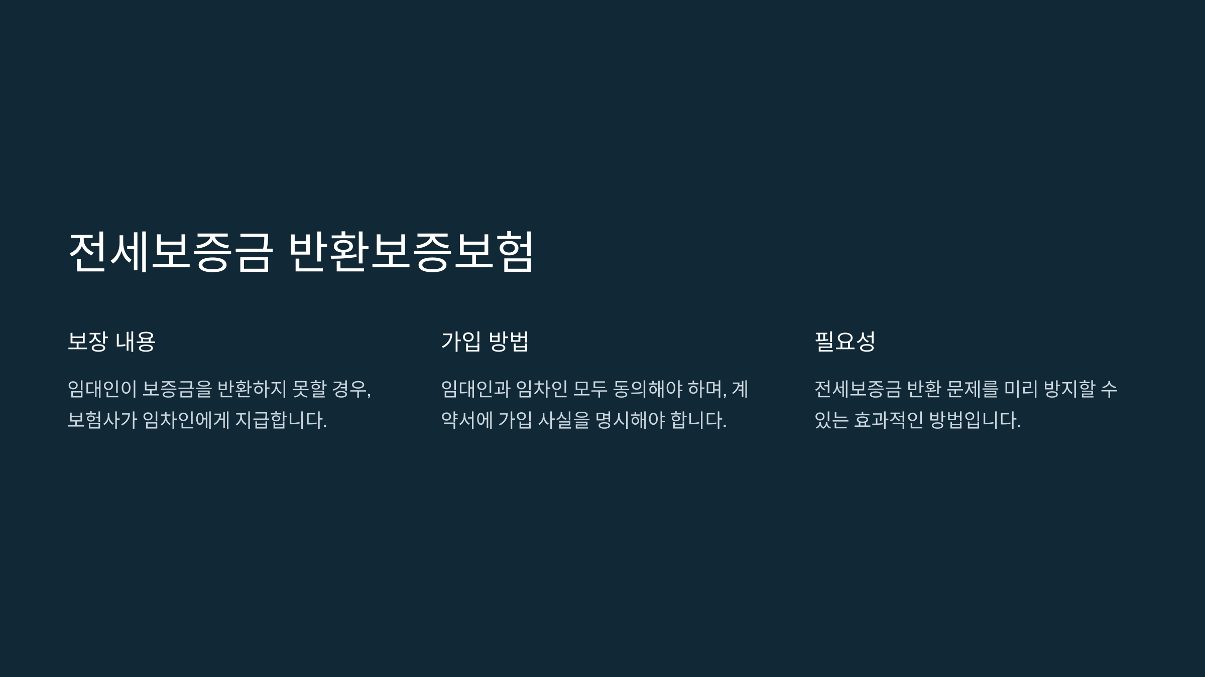 전세보증금 반환