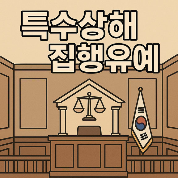 특수상해집행유예