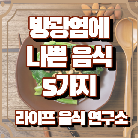 방광염에 나쁜 음식 5가지