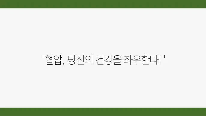 혈압정상수치 성인기준 저혈압 고혈압 : 혈압낮추는법