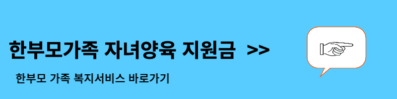 한부모가족 자녀양육 지원금
