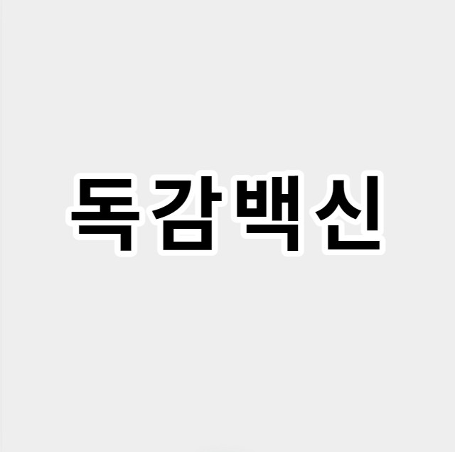 독감백신