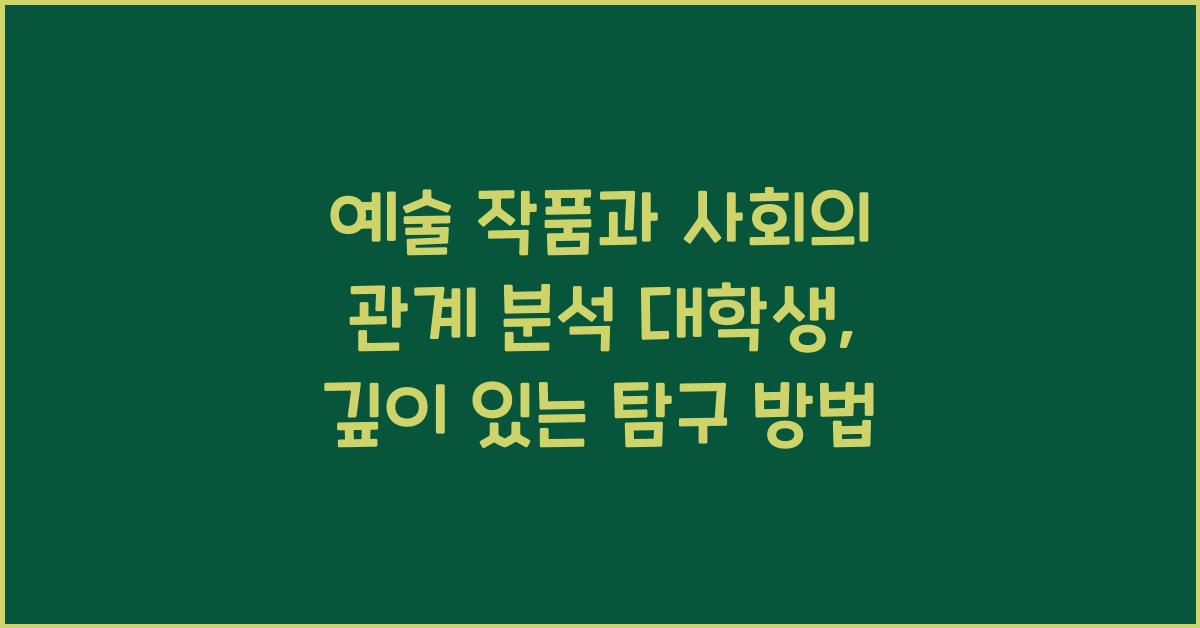 예술 작품과 사회의 관계 분석 대학생