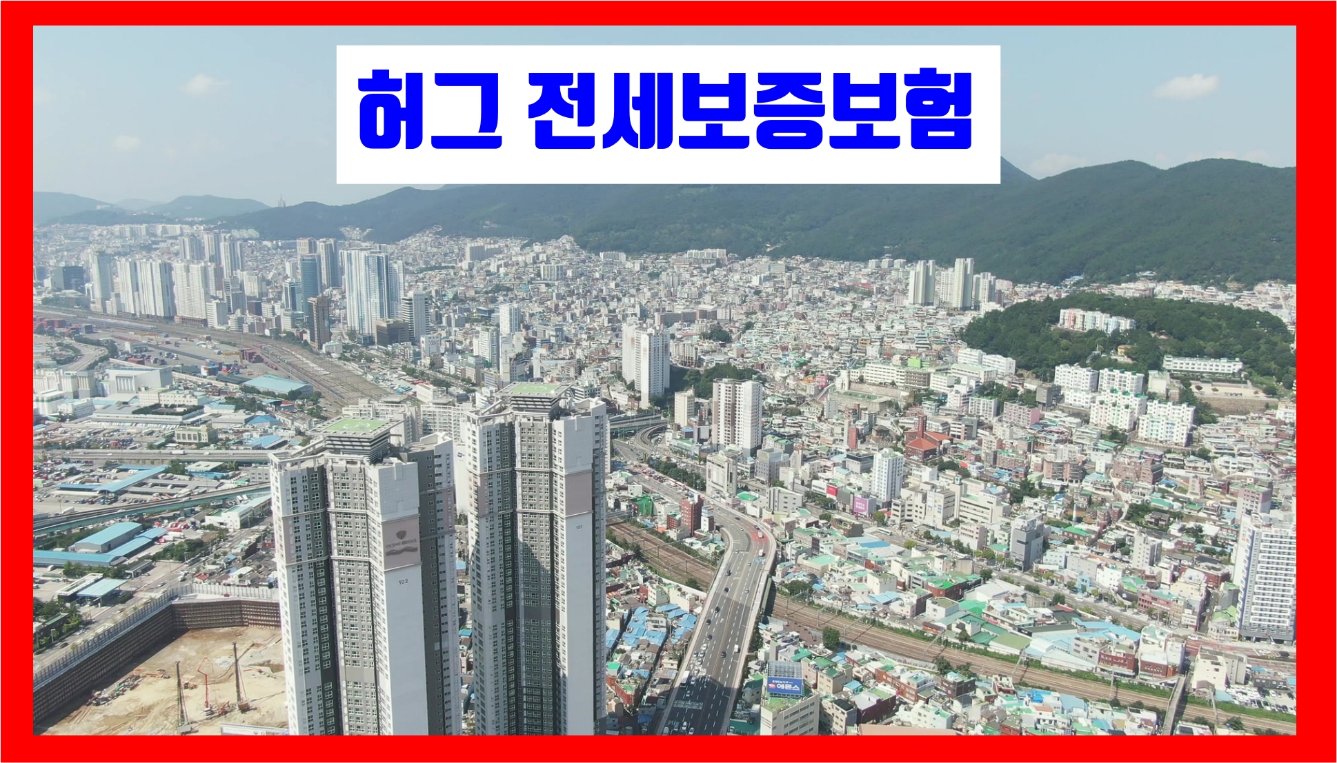허그 전세보증보험