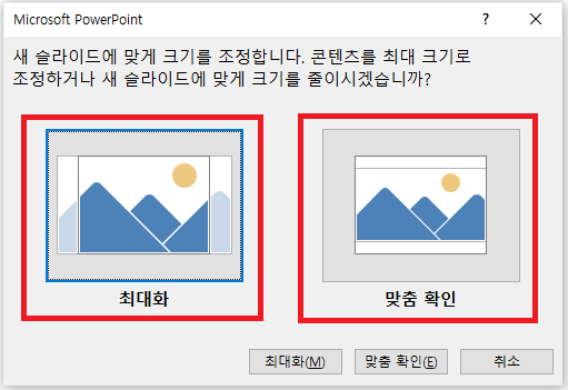 새-슬라이드에-맞추기-옵션선택-화면