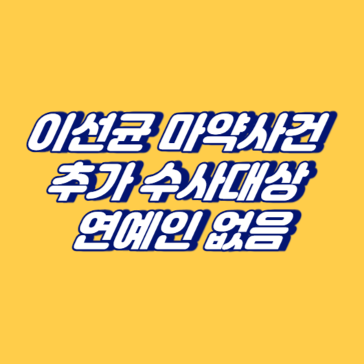 이선균 마약사건 추가 수사대상 연예인 없음