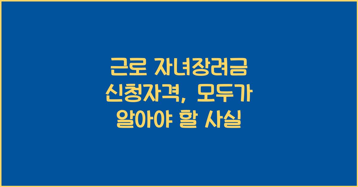근로 자녀장려금 신청자격