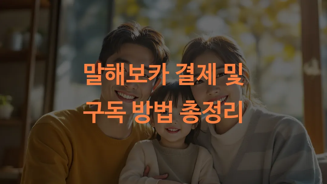 말해보카 결제 및 구독 방법 총정리