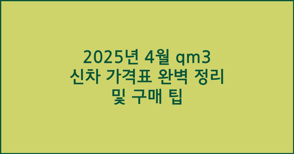 2025년 4월 qm3 신차 가격표