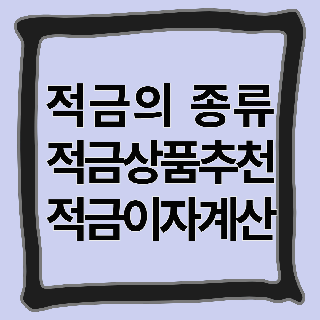 적금의 종류, 적금 상품 추천, 적금 이자 계산