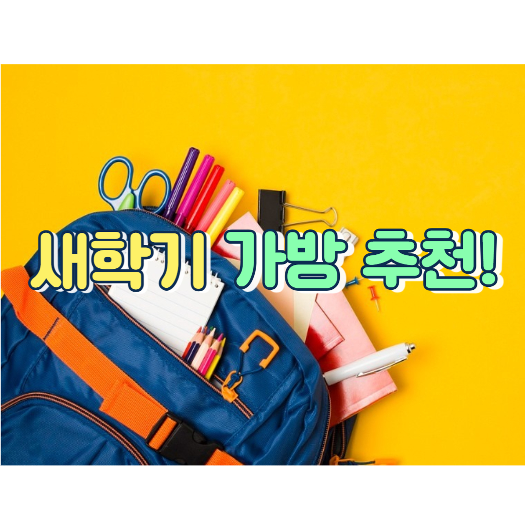 새학기 가방 추천