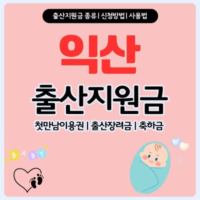 썸네일_익산 첫만남이용권 신청방법 (출산지원금, 최대한도, 사용처, 신청기간)