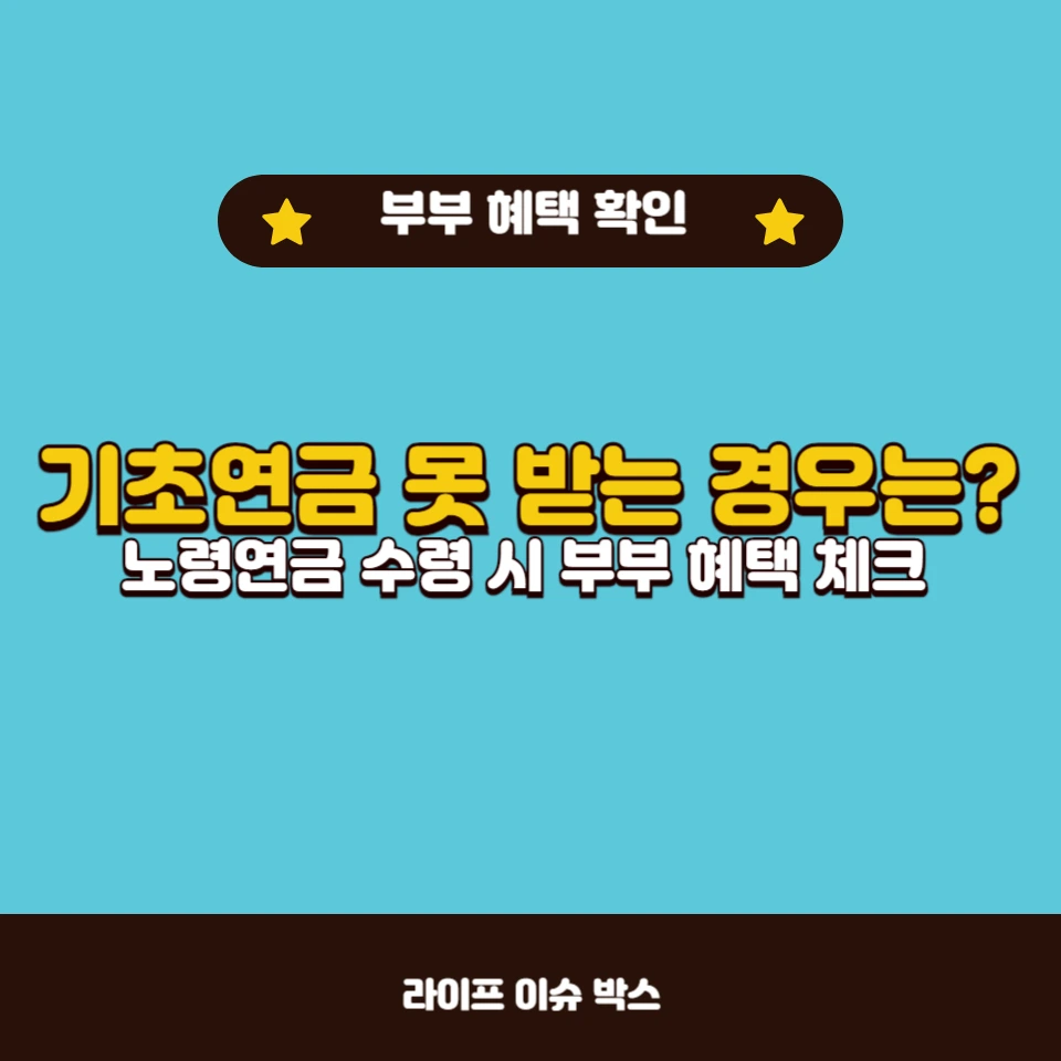 기초연금 못 받는 경우는?