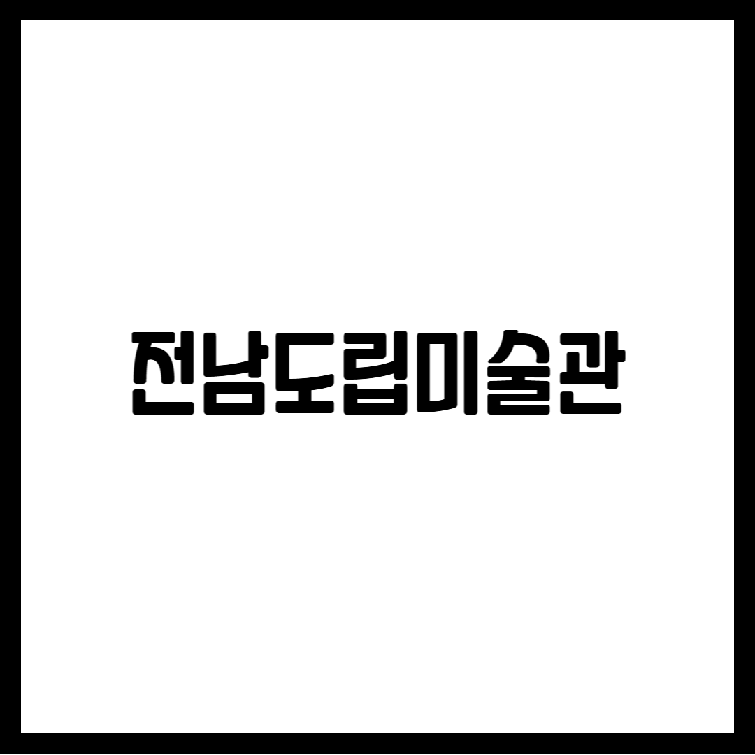 전남도립미술관