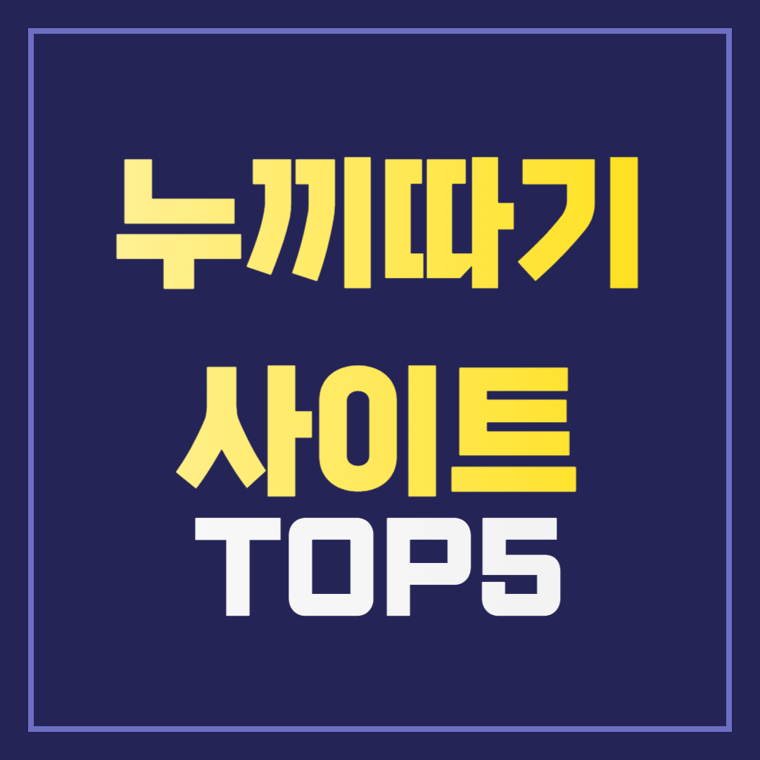 최고의 누끼따기 사이트 Top 5 추천! – 쉽고 빠른 이미지 배경 제거