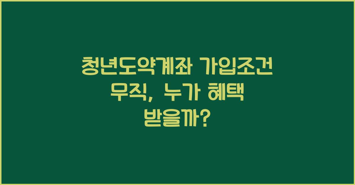 청년도약계좌 가입조건 무직