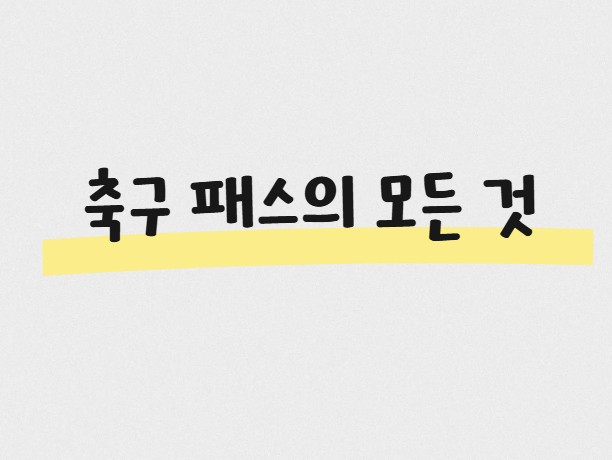 축구 패스의 모든 것