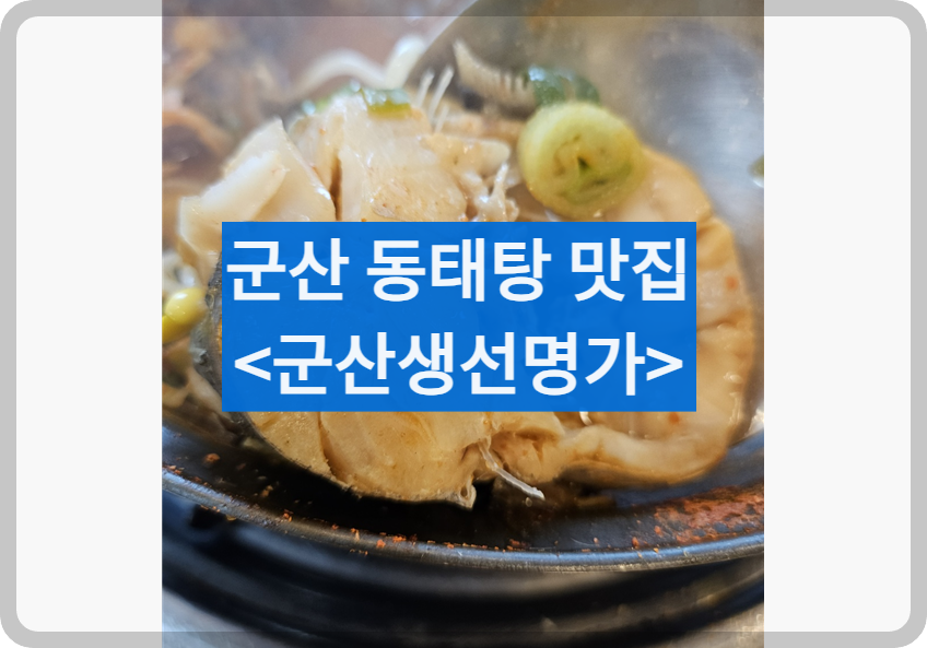 군산동태탕맛집