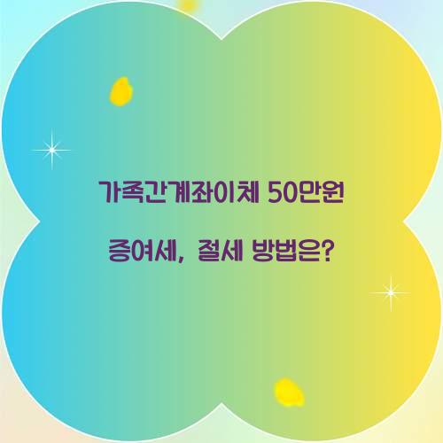 가족간계좌이체 50만원 증여세
