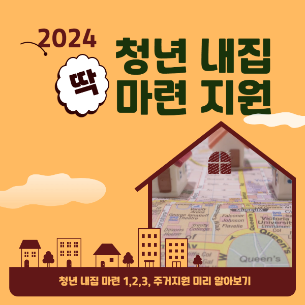 2024 청년 주택드림 청약통장