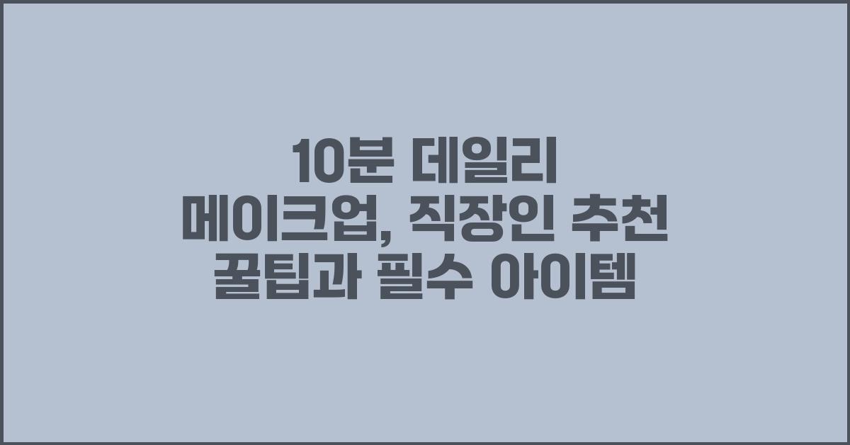 10분 데일리 메이크업: 직장인 추천