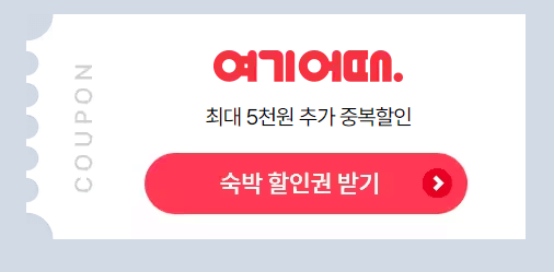 숙박할인 페스타 여기어때