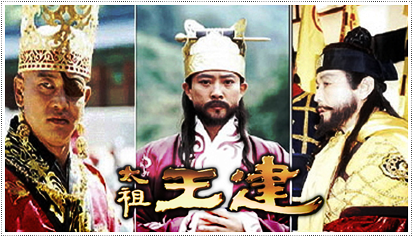 태조 왕건 드라마 포스터 사진