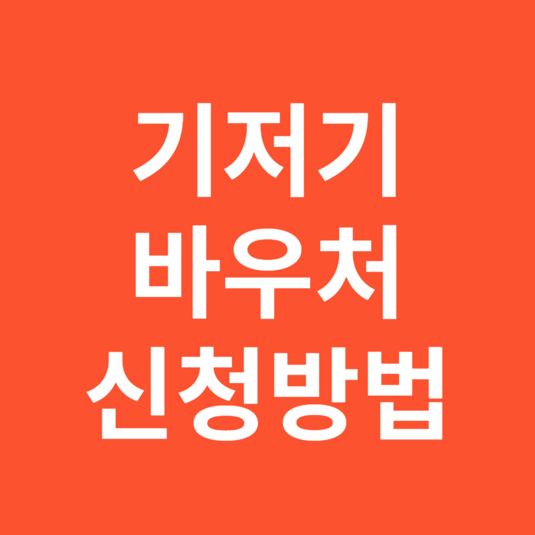 기저기바우처
