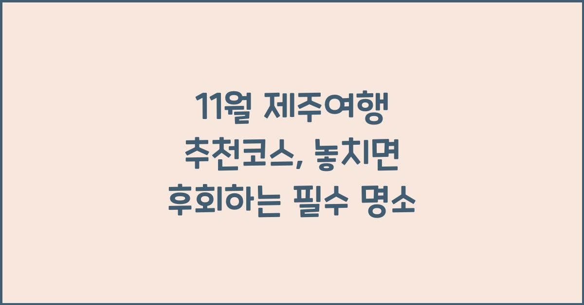 11월 제주여행 추천코스