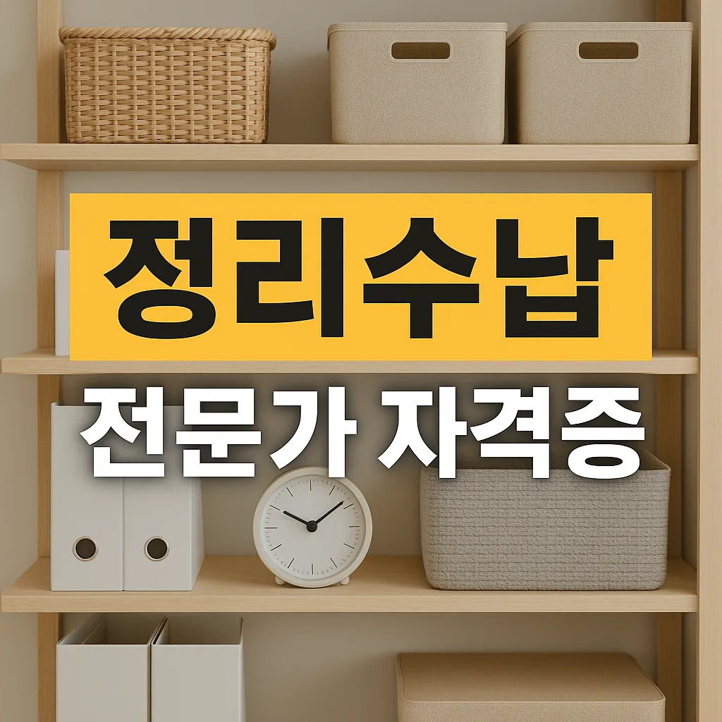 정리수납 전문가 자격증 취득 방법